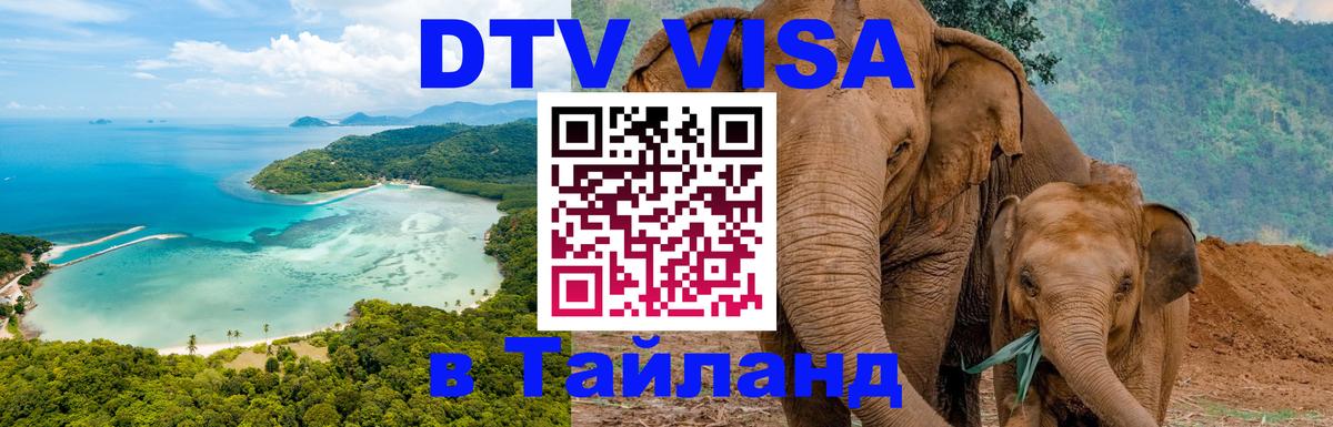 Стоимость и условия DTV визы — оформление в Таиланд под ключ - 05.10.2025 