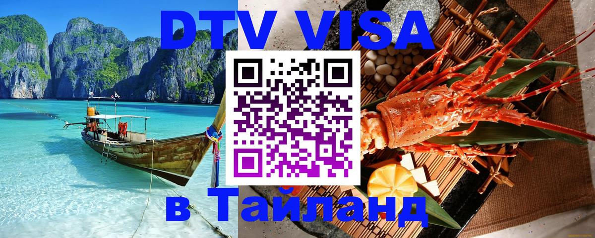 Visa ДТВ Тайланд помощь 
