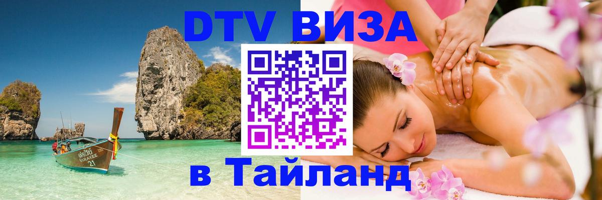 DTV виза Тайланд 
