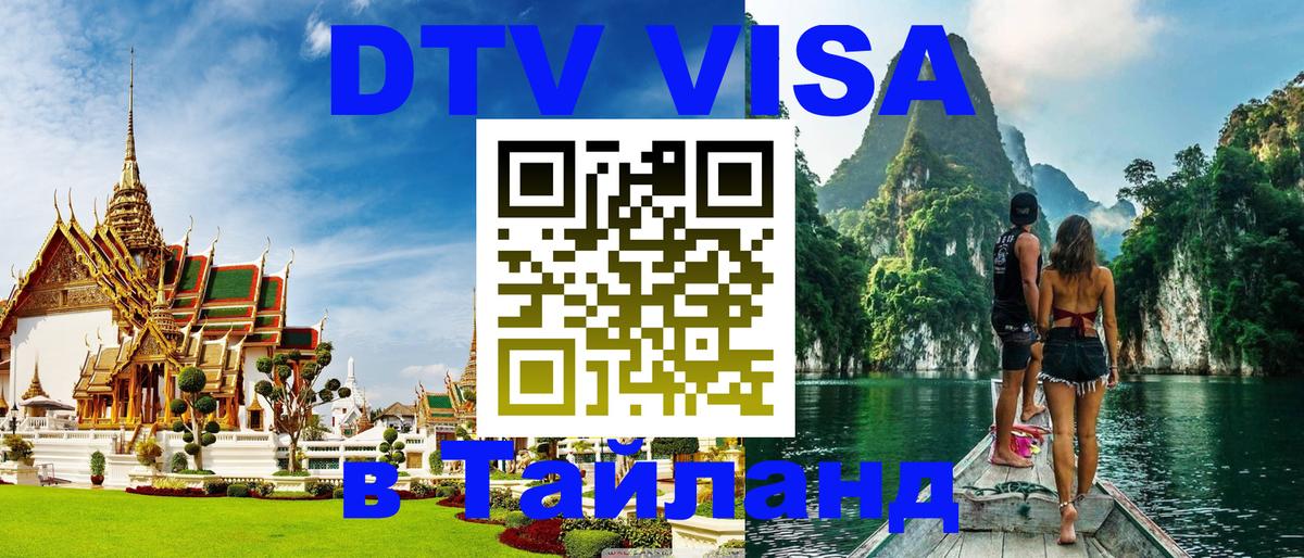 Цены на DTV визу в Таиланд — пакеты услуг, достаточно даже паспорта - Тегеран  20.11.2025 